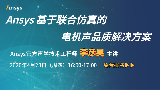 官方免费 | Ansys 基于联合仿真的电机声品质解决方案的图1